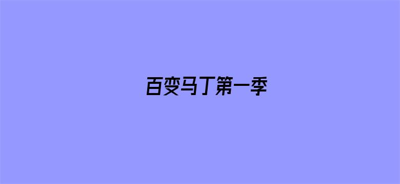 百变马丁第一季